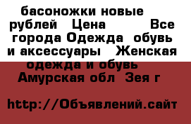 басоножки новые 500 рублей › Цена ­ 500 - Все города Одежда, обувь и аксессуары » Женская одежда и обувь   . Амурская обл.,Зея г.